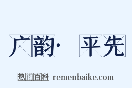 广韵·平先是什么意思的图片
